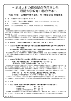 ～地域人材の育成拠点を目指した 短期大学教育の総合改革～