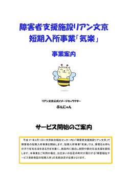 障害者支援施設リアン文京 短期入所事業「気楽」