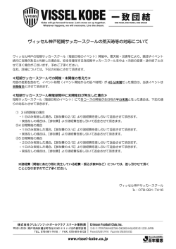 ヴィッセル神戸短期サッカースクールの荒天時等の対応について