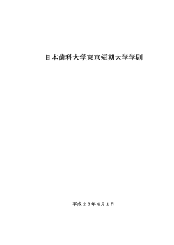 日本歯科大学東京短期大学学則(PDF : 335.41 KB)