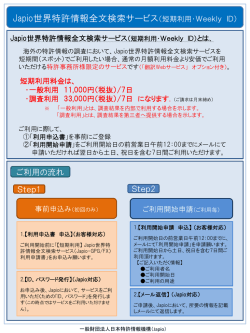 Japio世界特許情報全文検索サービス（短期利用・Weekly ID）