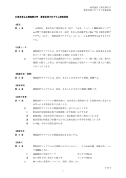 東洋食品工業短期大学 履修証明プログラム実施要領 2-23
