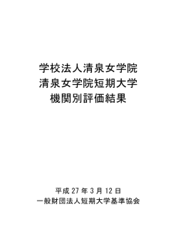 学校法人清泉女学院 清泉女学院短期大学 機関別評価結果