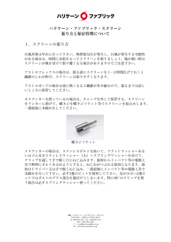 スクリーンの張り方 - ハリケーンファブリック