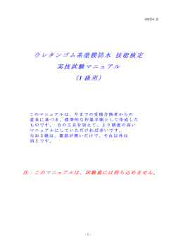 ウレタンゴム系塗膜防水 技能検定 実技試験マニュアル （ 級用）