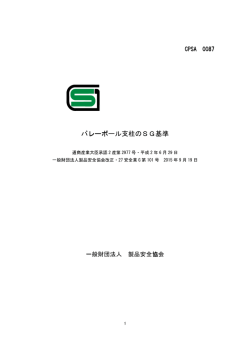 レーボ バレーボール支柱のSG基準