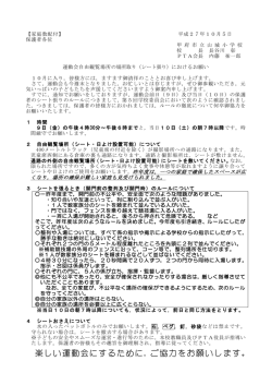 H27運動会自由観覧場所の場所取り（シート張り）におけるお願い10.5