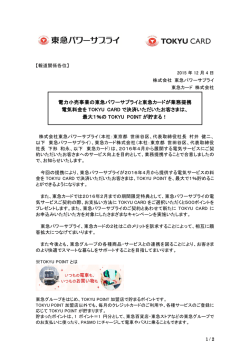 電力小売事業の東急パワーサプライと東急カードが業務提携 電気料金を