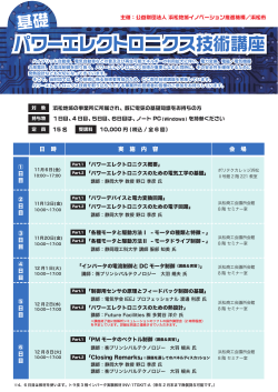［基礎］パワーエレクトロニクス技術講座