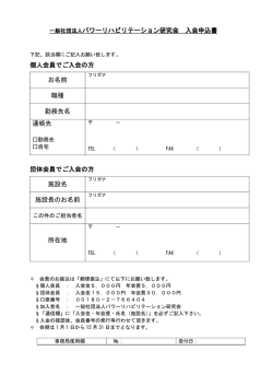 一般社団法人パワーリハビリテーション研究会 入会申込書 個人会員でご