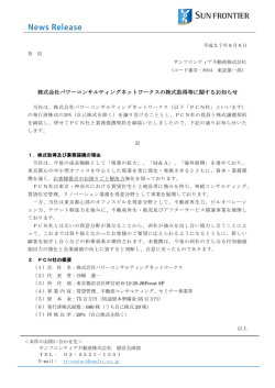 株式会社パワーコンサルティングネットワークスの株式取得等に関する