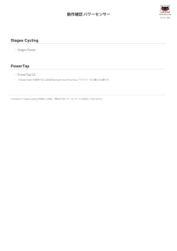 動作確認 パワーセンサー Stages Cycling PowerTap