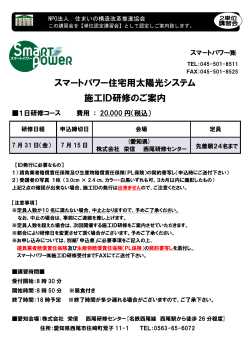 スマートパワー住宅用太陽光システム 施工ID研修のご案内