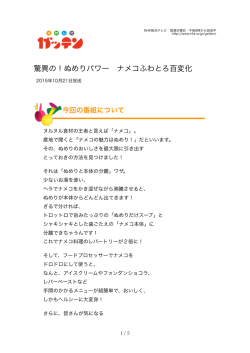 驚異の！ぬめりパワー ナメコふわとろ百変化