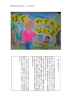 葛飾区地域包括支援センター新宿作成 「僕、忘れてないよ。」 タ ッ ち ゃ ん