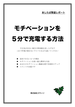モチベーションを 5分で充電する方法