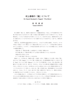 村上春樹の「鏡」について - 学校法人 四天王寺学園