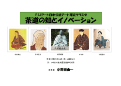 IFSJ茶道の知とイノベーション（2015.3.26