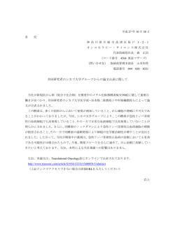 共同研究者のシカゴ大学グループからの論文公表に関して 以上