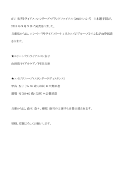 ITU 世界トライアスロンシリーズ・グランドファイナル（2015/シカゴ） 日本
