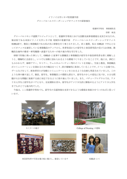 イリノイ大学シカゴ校看護学部 グローバルヘルスリーダーシップオフィスで