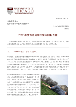 2012 年度派遣奨学生第 6 回報告書