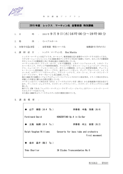 レックス マーティン氏 金管楽器 特別講義