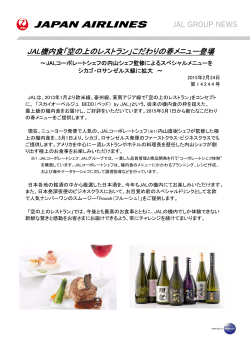 JAL機内食「空の上のレストラン」こだわりの春メニュー登場