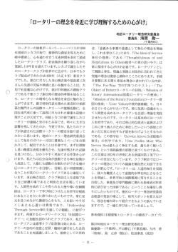 ロータリーの理念を身近に学び理解するための心がけ