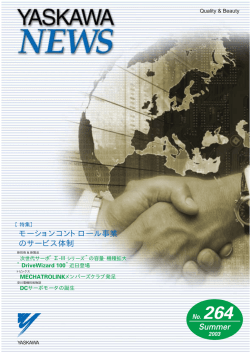 YASKAWA NEWS No.264 全ページダウンロード［PDF 1.3