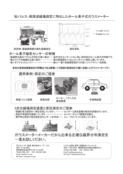 短パルスー高周波磁場測定に特化したホール素子式ガウスメーター