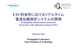 ETC料金所におけるリアルタイム 電波伝搬測定システムの開発