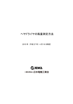 ヘヤドライヤの風量測定方法 - JEMA 一般社団法人 日本電機工業会