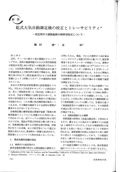 乾式大気自動測定機の校正と トレ離サビリティ *