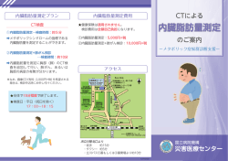 内臓脂肪量測定 - 国立病院機構災害医療センター