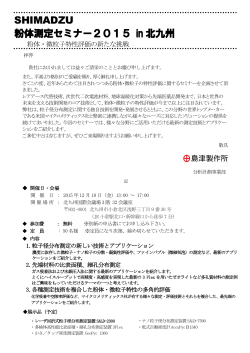 SHIMADZ UU 粉体測定セミナー2015 in 北九州
