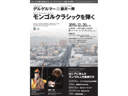 モンゴルクラシックを弾く - 公益社団法人日本モンゴル協会