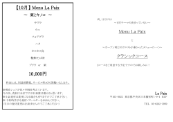 Menu La Paix クラシックコース 10,000円 【10月】 Menu La Paix