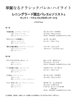 華麗なるクラシックバレエ・ハイライト