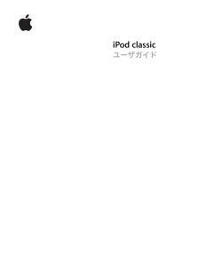 iPod classic ユーザガイド