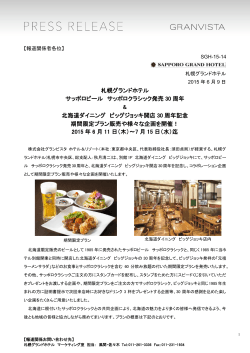 札幌グランドホテル サッポロビール サッポロクラシック発売 30 周年