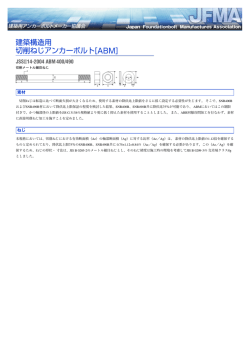 ダウンロードはこちらから - [JFMA] 建築用アンカーボルトメーカー協議会