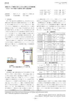 溶接スタッド鉄筋_日本建築学会梗概集2015（23133）