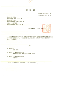 国土交通省大臣認定書WSD490(MSRB-0083)