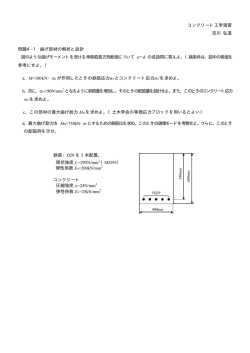 コンクリート工学演習 吉川 弘道 問題4-1 曲げ部材の解析と設計 図の