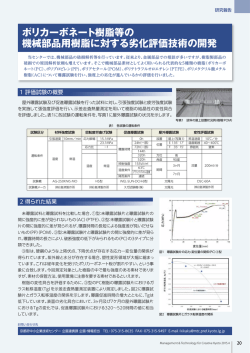 ポリカーボネート樹脂等の 機械部品用樹脂に対する劣化評価技術の開発