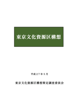 公開 - 東京文化資源会議WEB