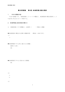 観光資源論 第6回：地域資源と観光資源