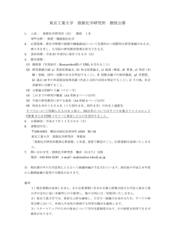 東京工業大学 資源化学研究所 教授公募