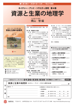 資源と生業の地理学 - 名古屋大学大学院 地理学講座